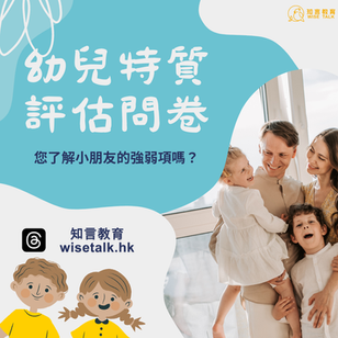 幼兒特質評估問卷