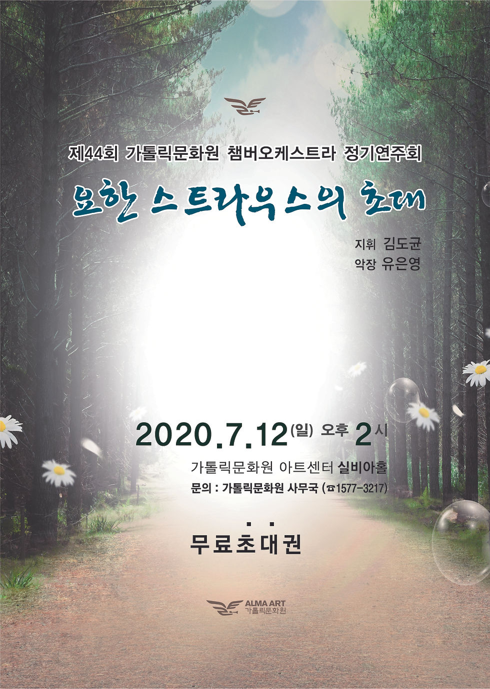 요한 스트라우스의 초대, 가톨릭문화원 챔버오케스트라