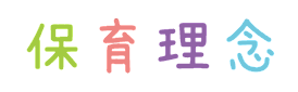 保育理念