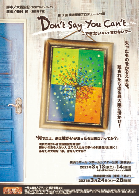 第3回横浜桜座プロデュース公演「Don’t say you can’t」