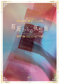 演劇プロジェクトroute.©︎ プロデュース公演 JuNkRooM 『箱庭からの夜想曲』