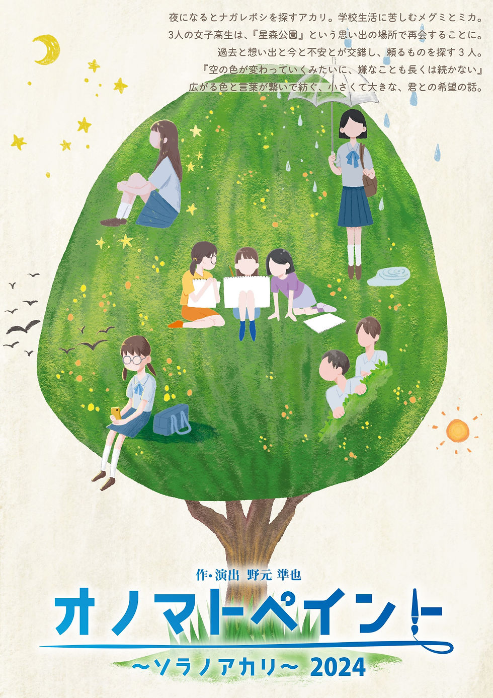 「オノマトペイント ～ソラノアカリ～ 2024」7/15 15:30回  （青空チーム） 