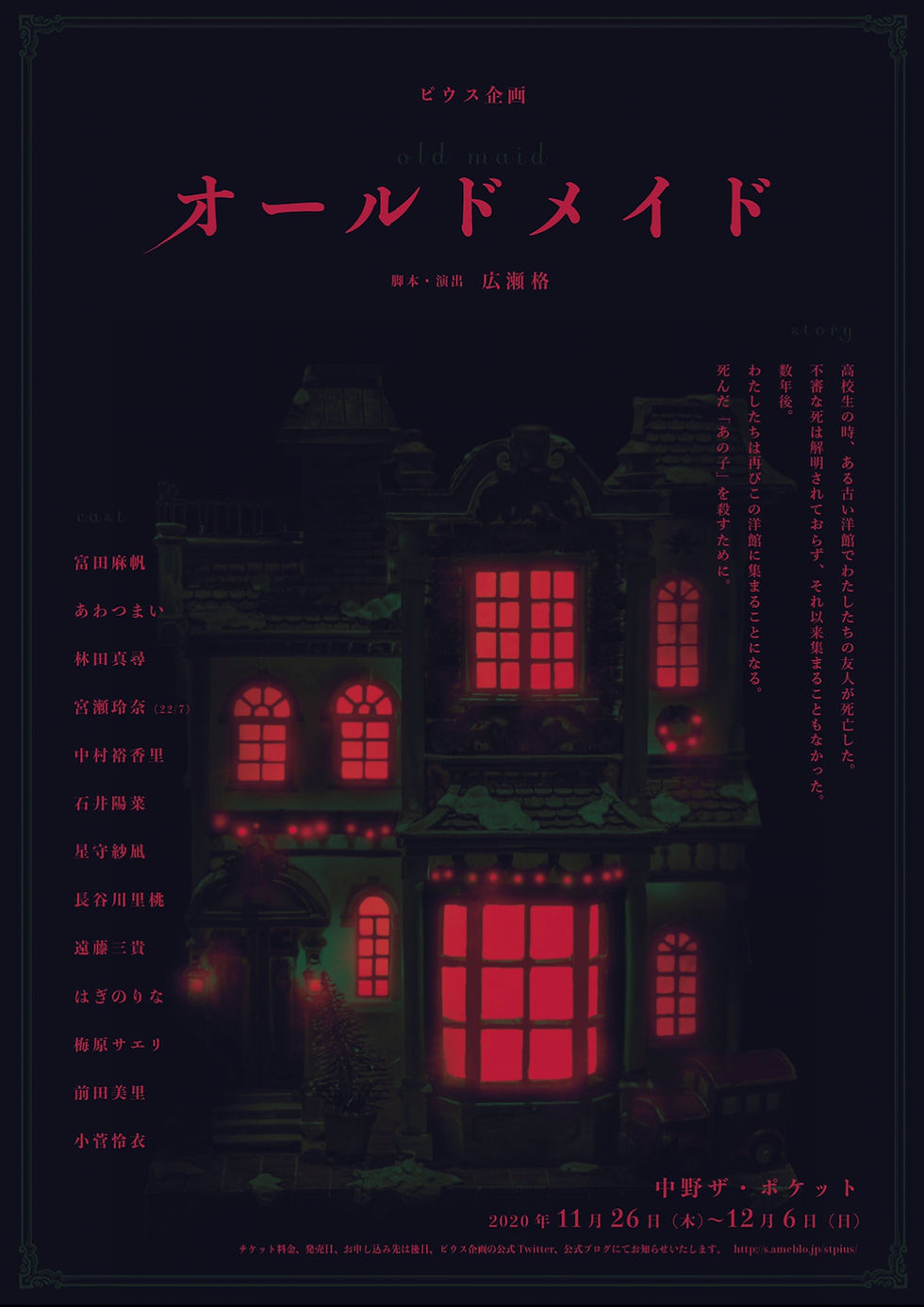 ピウス企画「オールドメイド」12月4日(金)19:00~