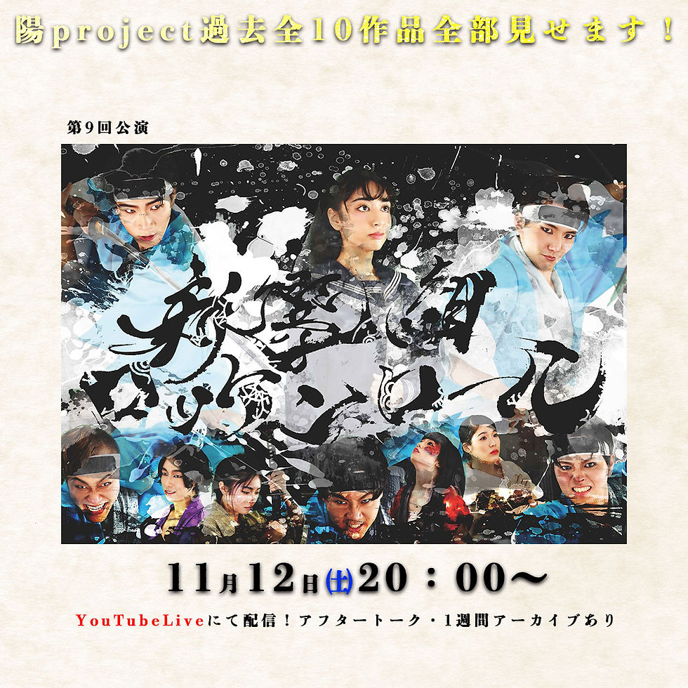【新選組ロッケンロール!】11/12㈯配信チケット