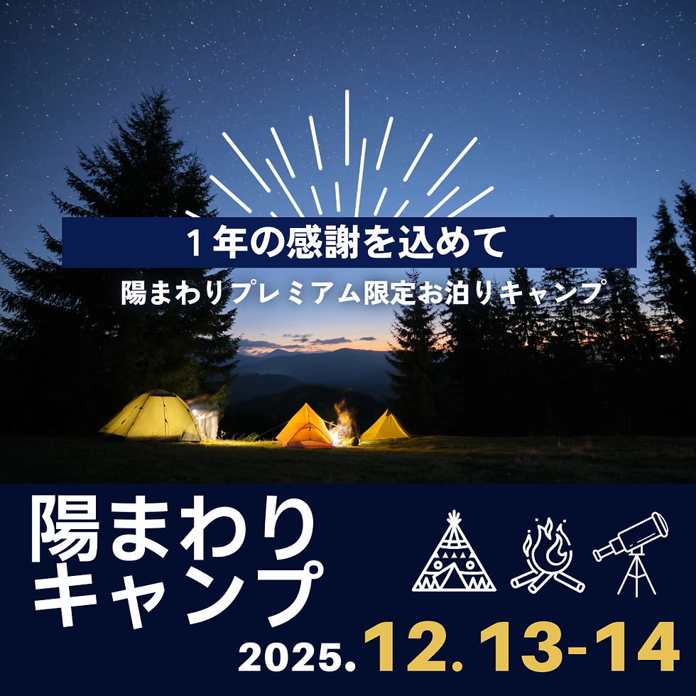 【キャンプ】12月ファンクラブ限定イベント  