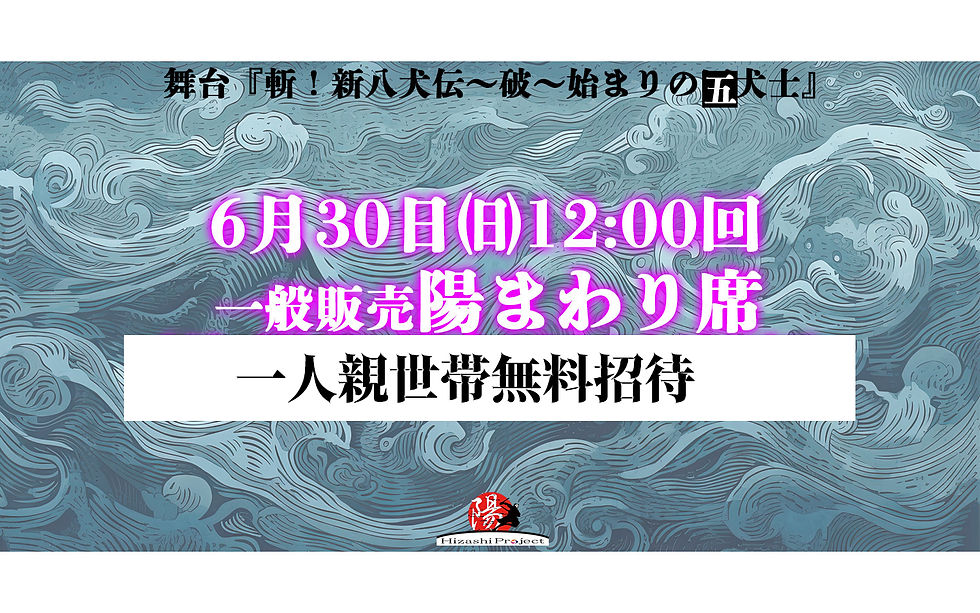 【一人親世帯無料招待席】千秋楽6月30日㈰12:00回『斬！新八犬伝～破～』   