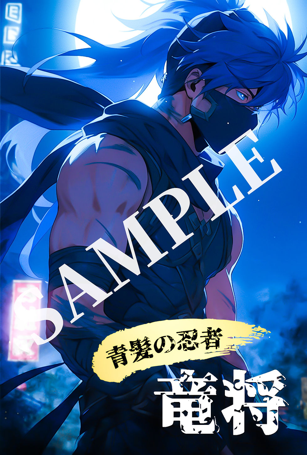 サムネイル： 【ポストカード】竜将・命オリジナル忍者ポストカード