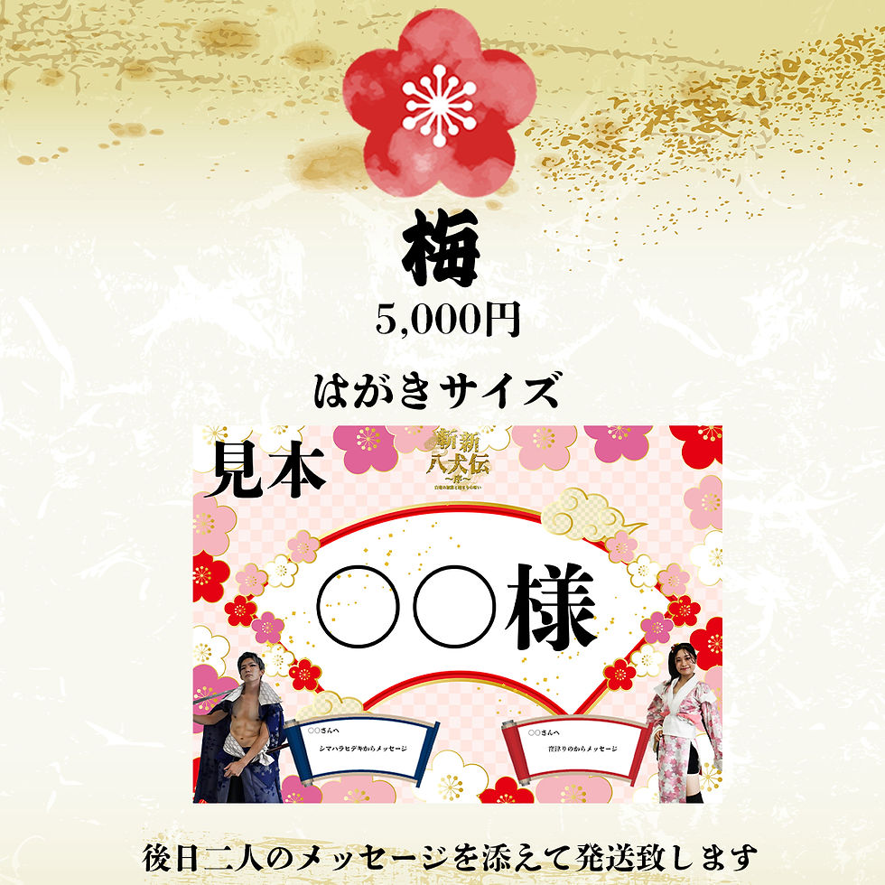 【梅】応援札