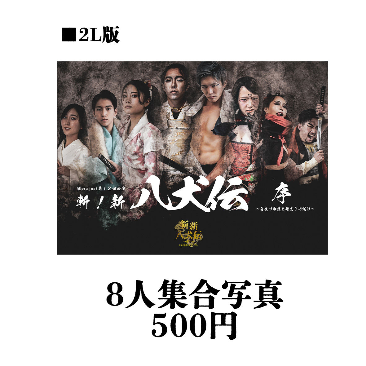八人集合写真2L版