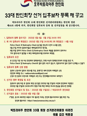 호주 빅토리아주 한인회 33대 회장 선거 입후보자 등록 재 공고