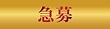 残り枠