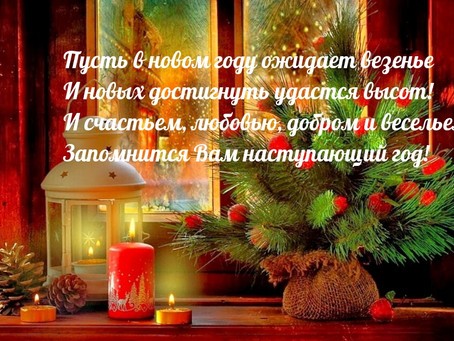 С Новым годом!!!