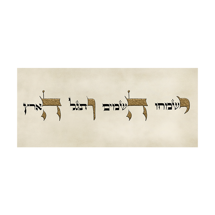 תמונה ממוזערת: יהי רצון שהשמים ישמחו