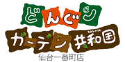 どんぐりガーデン共和国仙台一番町店