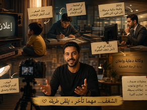 من الدعاية والإعلان إلى العقار - كيف تحولت مسيرتي؟