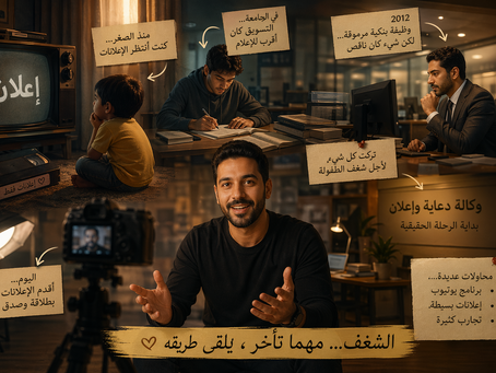 من الدعاية والإعلان إلى العقار - كيف تحولت مسيرتي؟