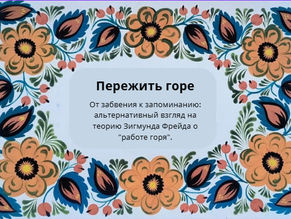 Пережить горе (1)
