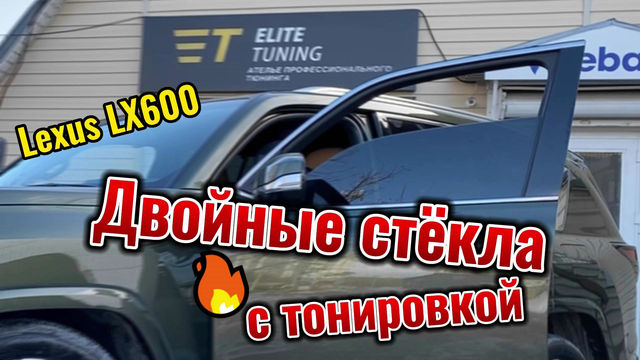 Двойные стёкла с тонировкой Lexus LX 600