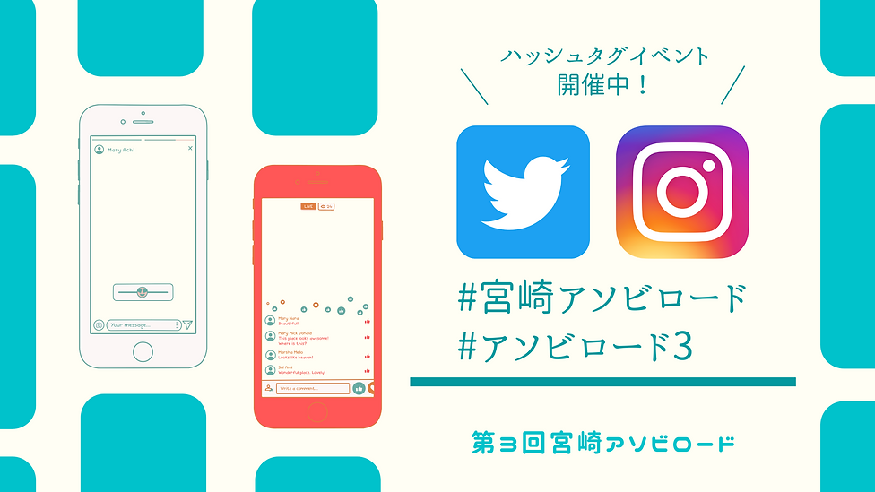 第3回宮崎アソビロード ハッシュタグイベント募集 拡大.png
