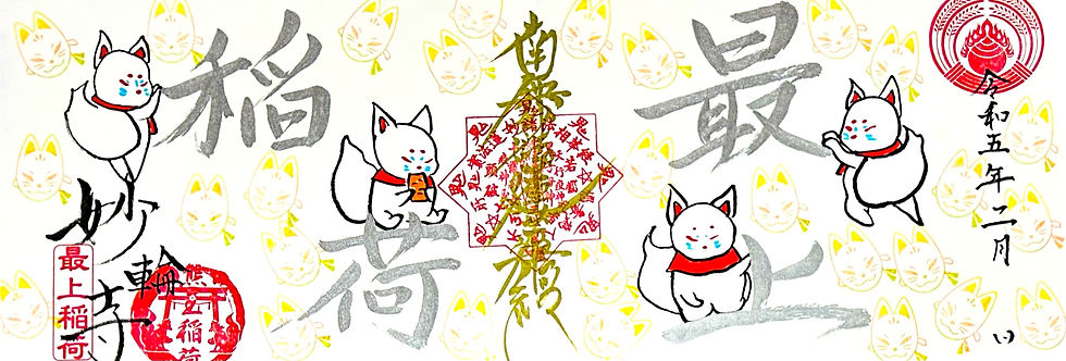 2月限定　見開き2面「稲荷まみれ」ご朱印