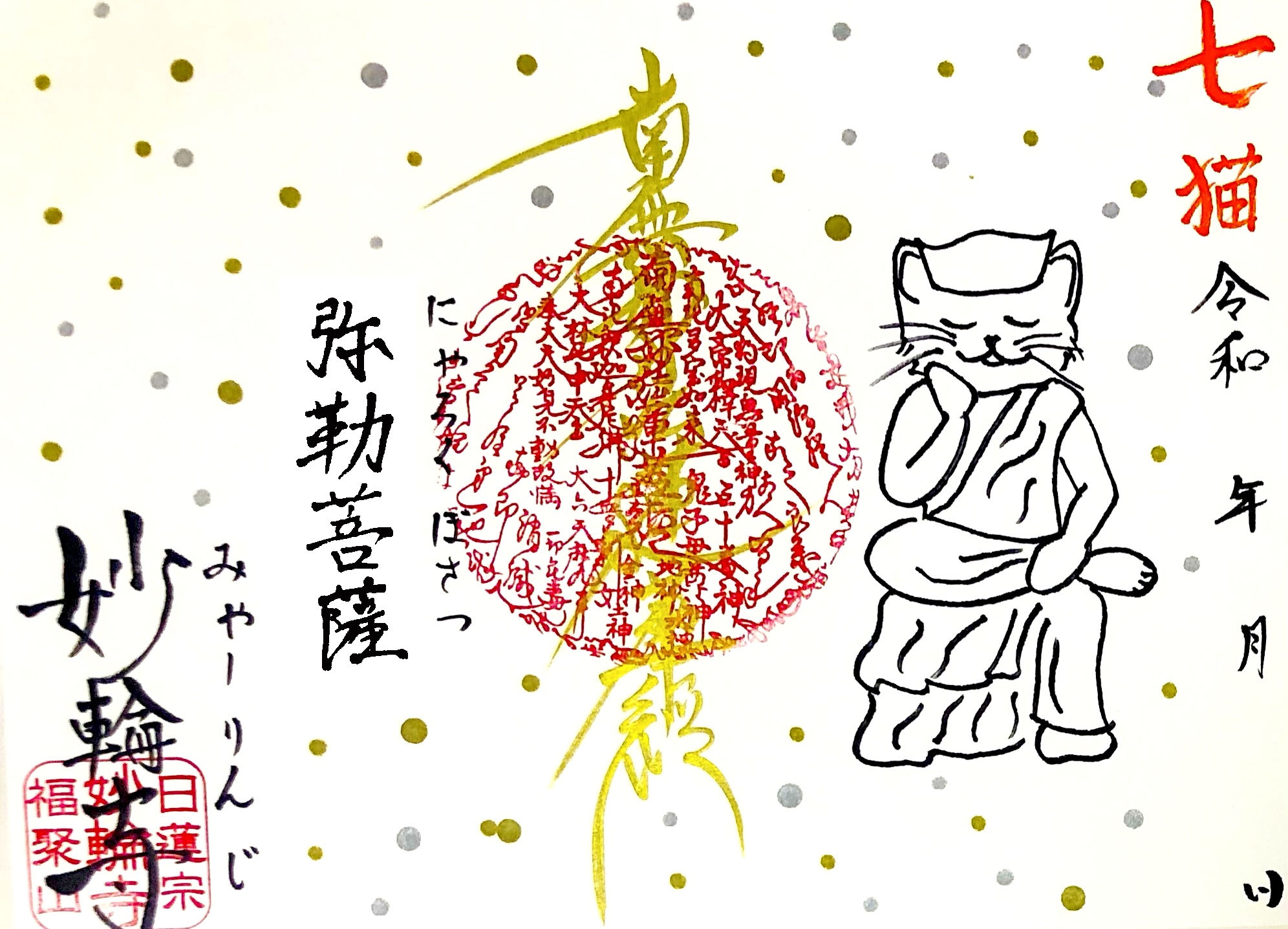 【猫神シリーズ⑦】〜見開き「弥勒菩薩」〜