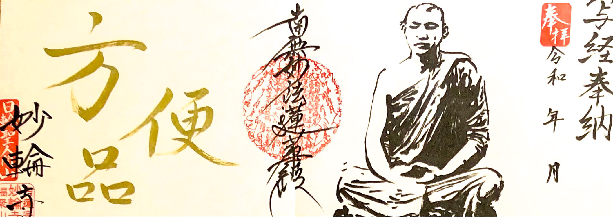 【納経ご朱印】見開き2面 方便品