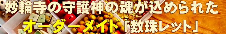 数珠レット.png