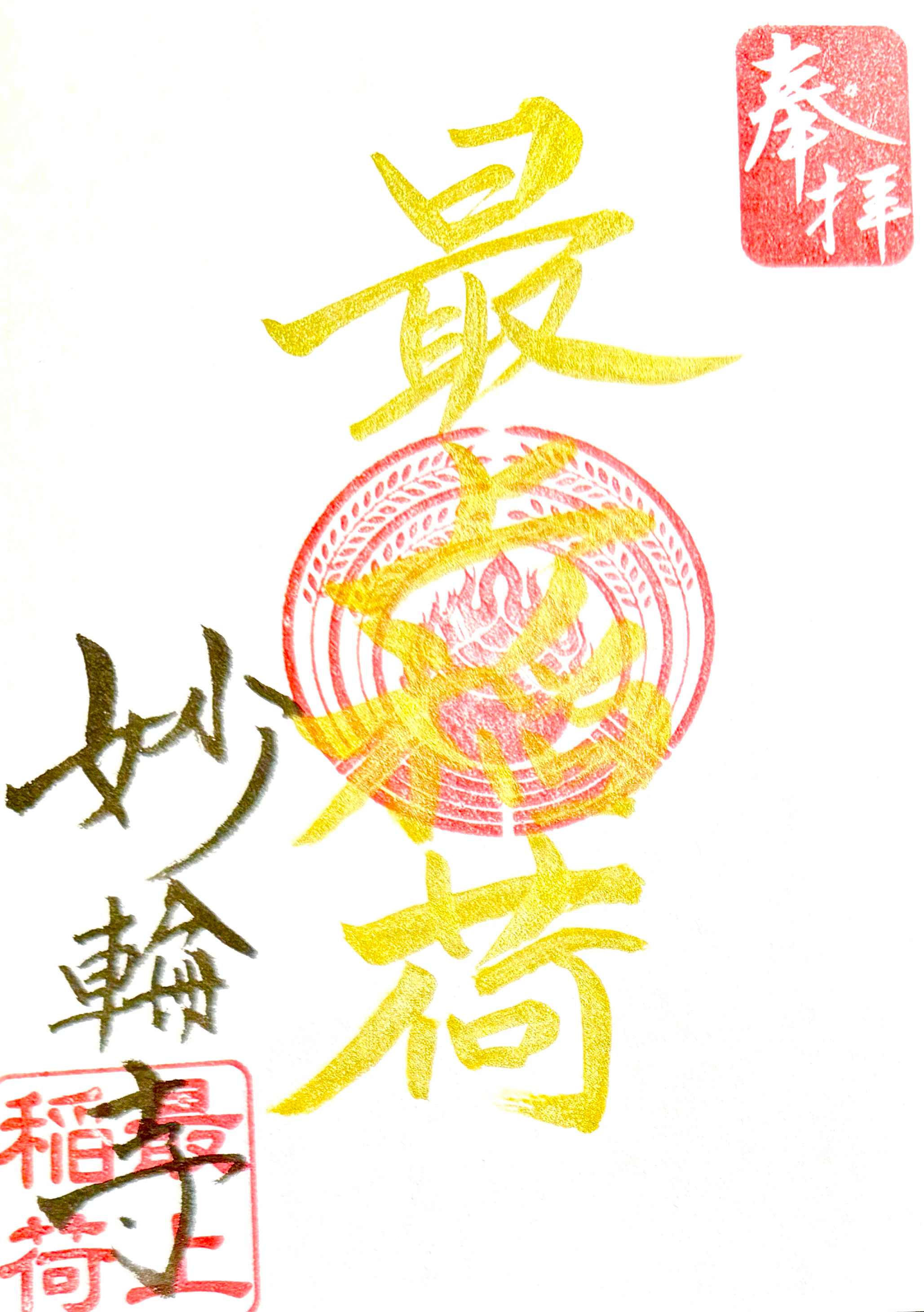 妙輪寺の最上稲荷御朱印