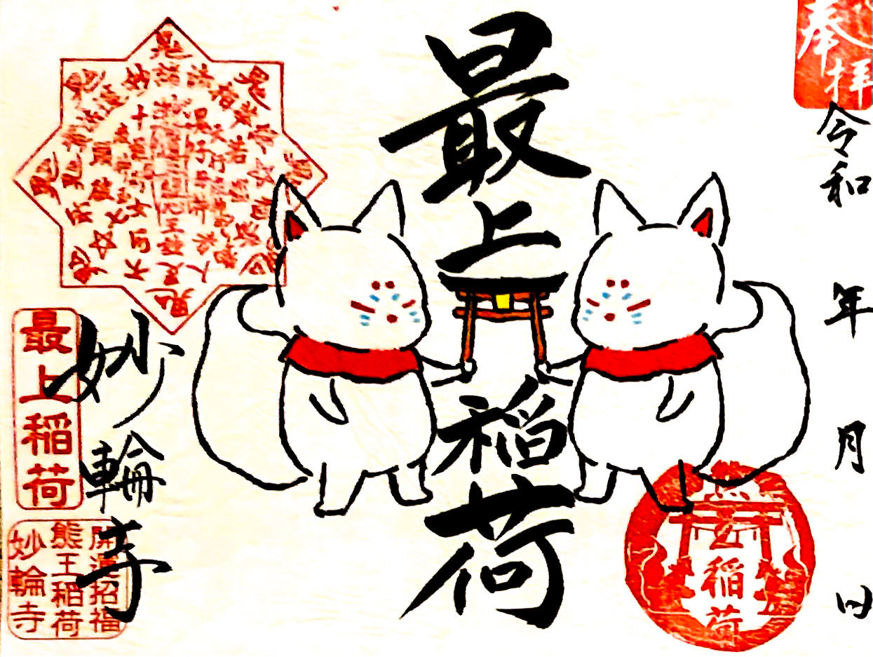 【30体限定】書置き限定「最上稲荷」見開きご朱印