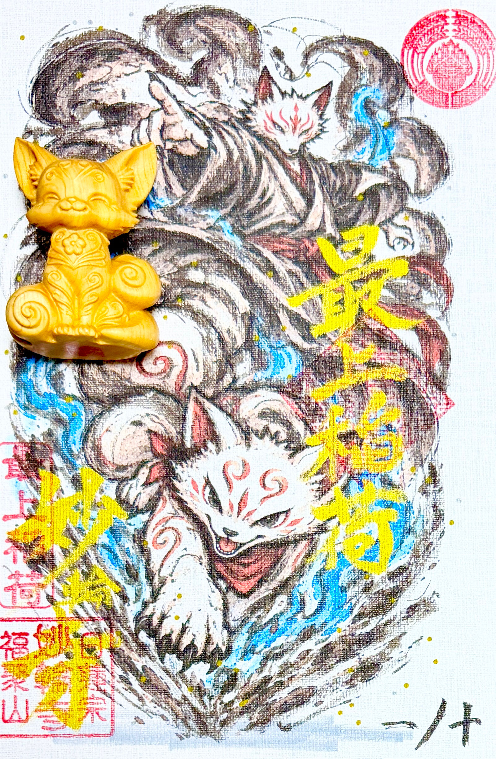 【授与開始前】稲荷像付き御朱印