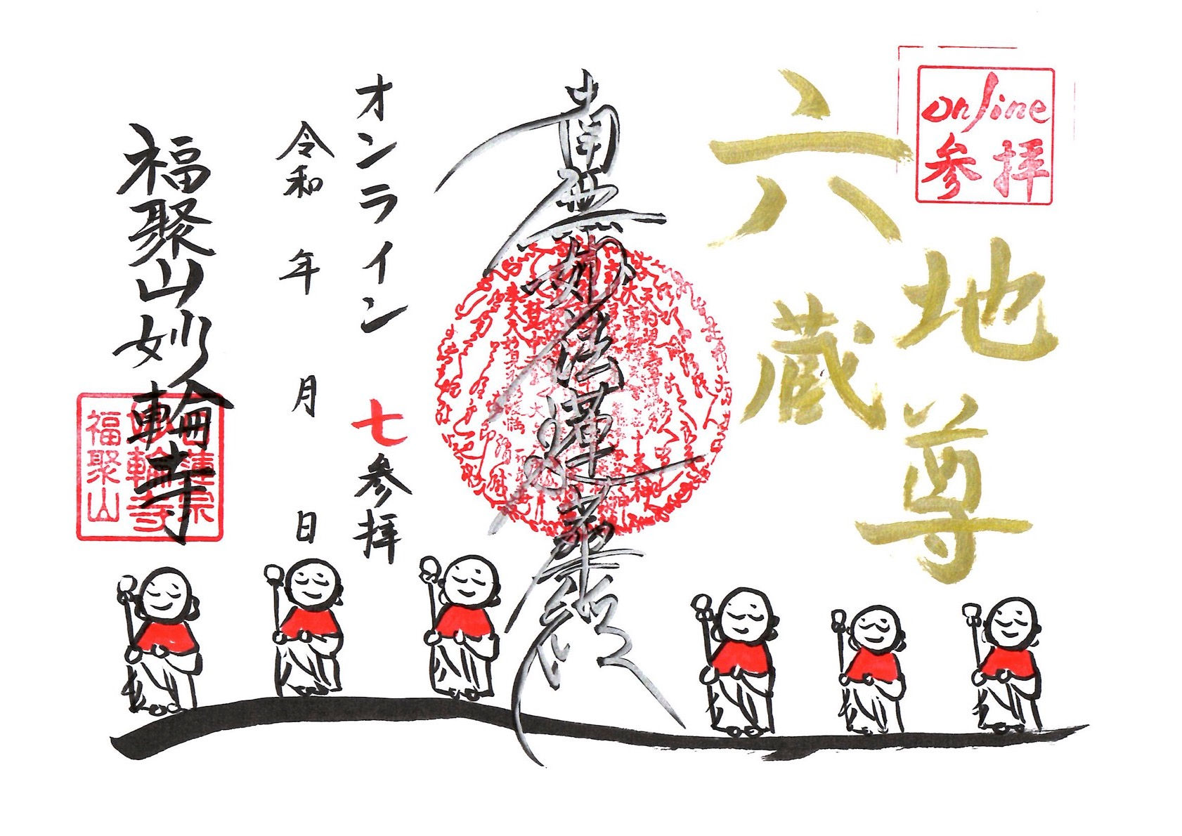 【参拝シリーズ⑦】〜見開き六地蔵尊〜 七参拝限定