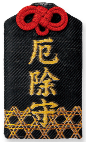 熊王稲荷守護 厄除御守 | 妙輪寺公式ホームページ
