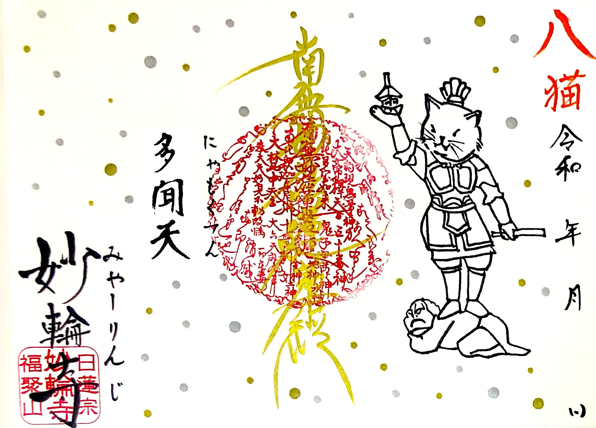 【猫神シリーズ⑧】〜見開き「多聞天」〜