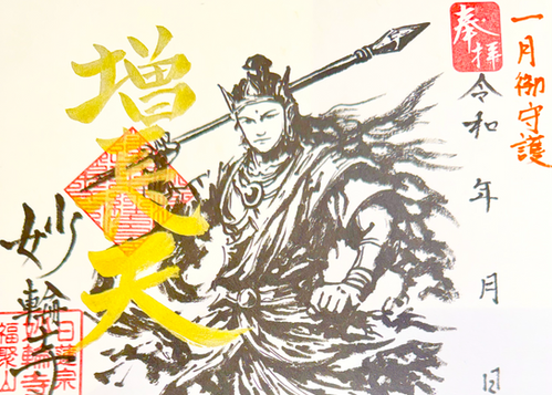 【守護神シリーズ①】一月ご守護:増長天 | 妙輪寺公式ホームページ