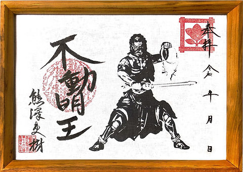 不動明王」仏画 | 妙輪寺公式ホームページ