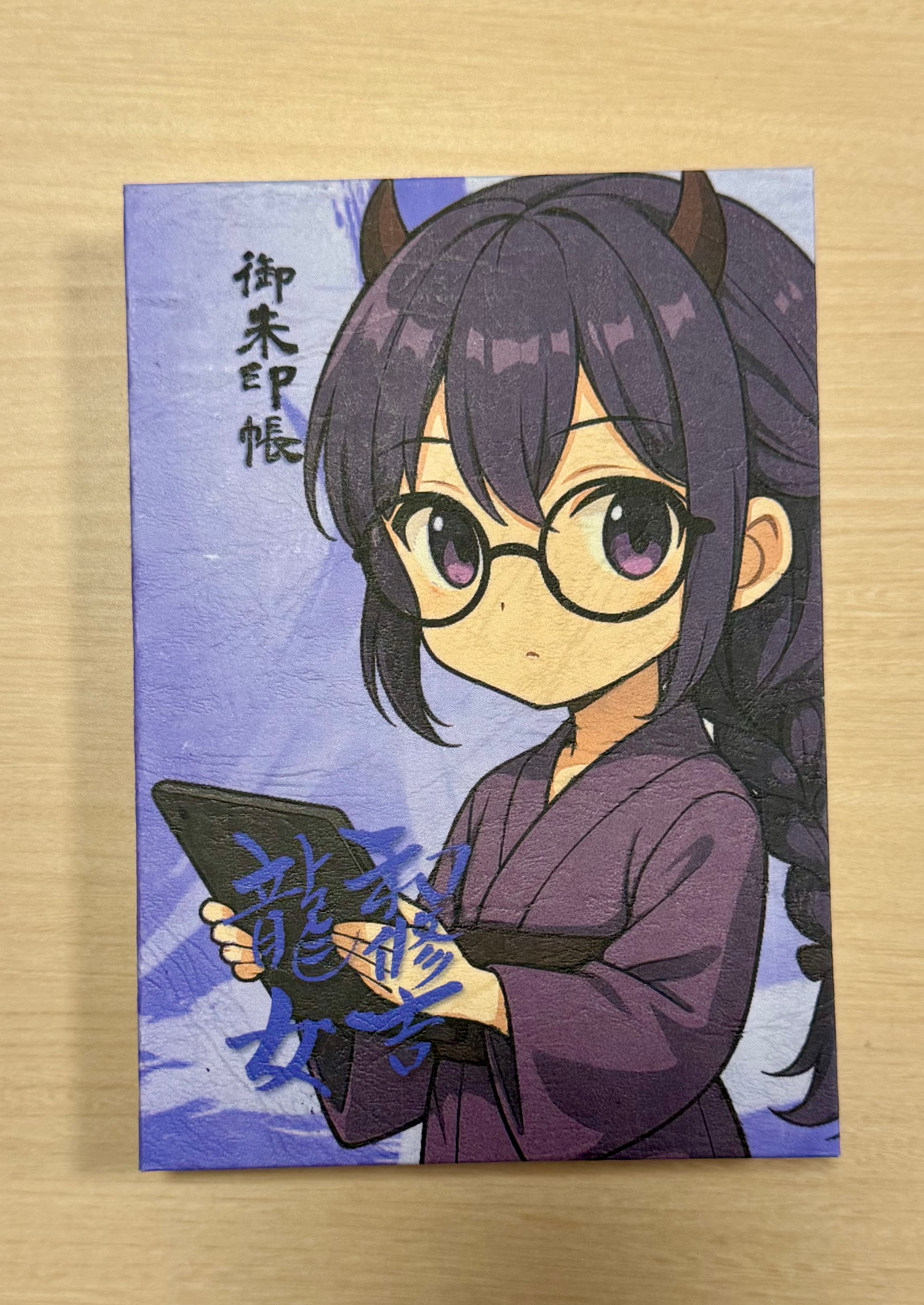 和修吉龍女 大判御朱印帳②