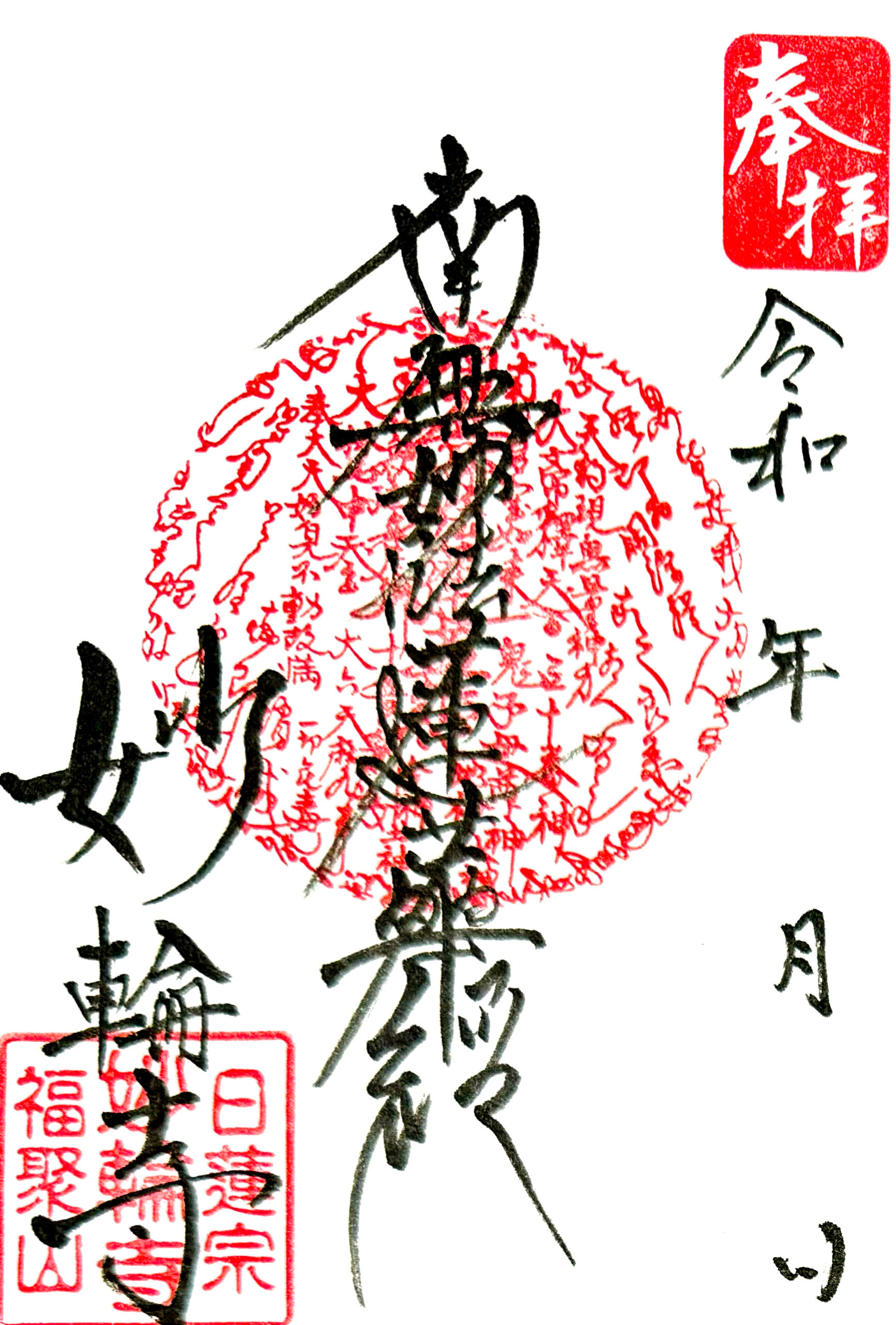 妙輪寺 通常御朱印