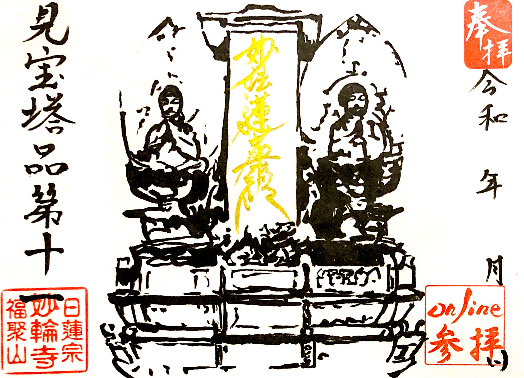 【法華経の旅シリーズ11】〜見開き見宝塔品第十一〜