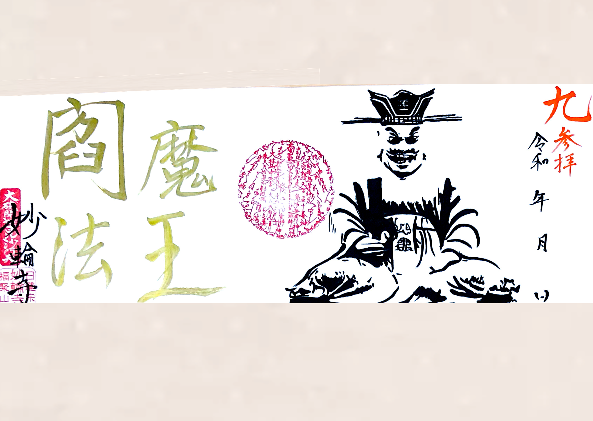 【仏画シリーズ⑨】〜見開き2面閻魔法王〜