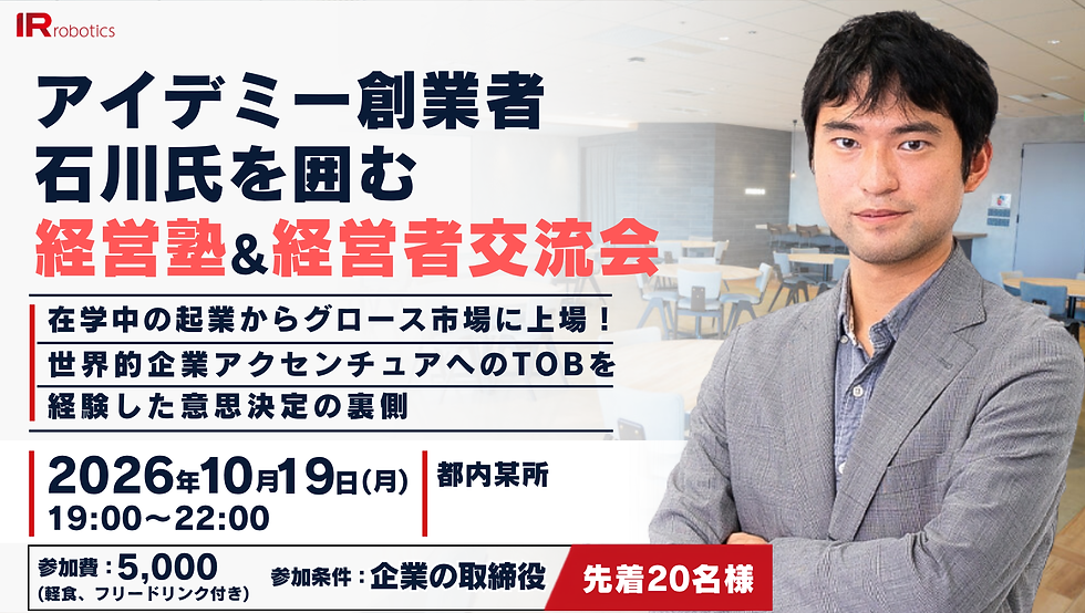 アイデミー創業者石川氏を囲む経営塾&交流会