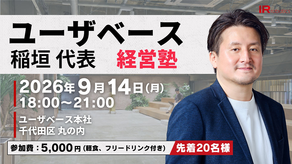 ユーザベース稲垣社長が登壇する経営塾&食事会
