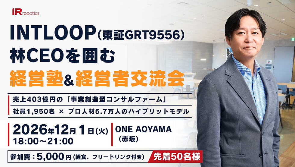 INTLOOP林CEOを囲む経営塾&交流会