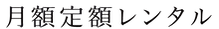 月額定額レンタル2.png
