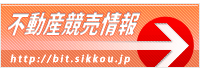不動産競売情報
