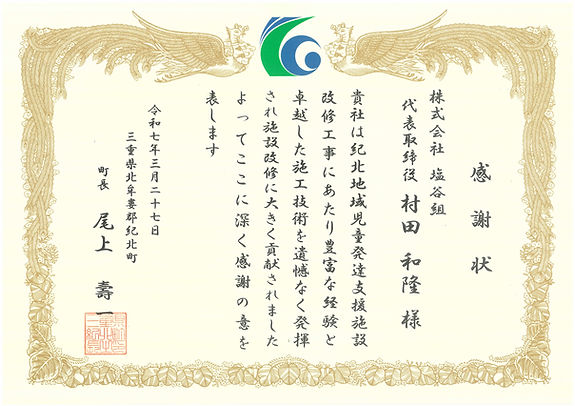感謝状(紀北地域児童発達支援施設改修工事) 紀北町.jpg