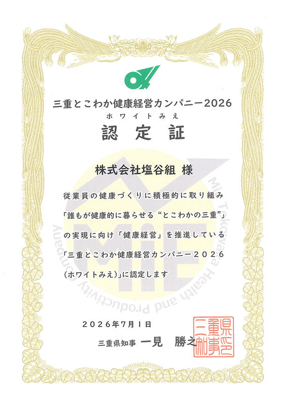 三重ことわか健康経営カンパニー2026(ホワイト三重).jpg