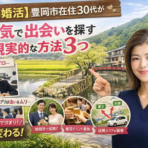 【但馬婚活】豊岡市在住30代が本気で出会いを探す現実的な方法3つ
