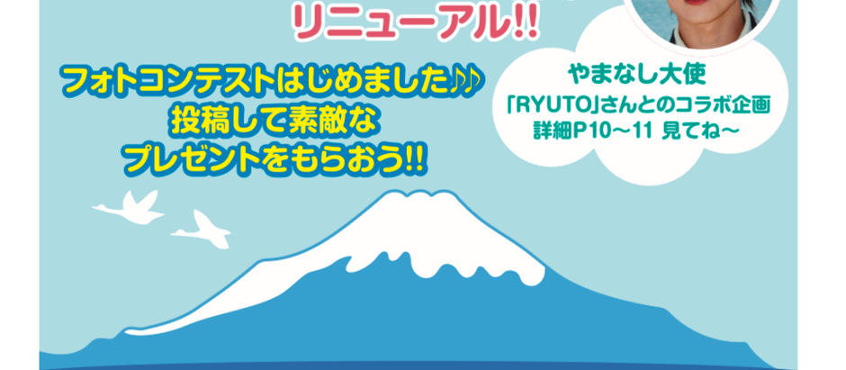 ハロートラベル富士山vol.15「りゅうと」企画(6/10発行)
