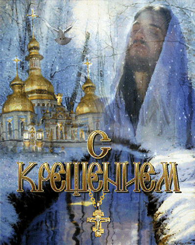otkrytka-s-kreshheniem-gospodnim-4.gif