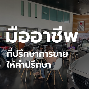 ที่ปรึกษาการขาย.png